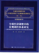 全球经济调整中的宏观调控体系研究  新时期国家经济调节的基本取向与财政金融政策的有效组合  分报告六