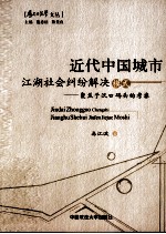 近代中国城市江湖社会纠纷解决模式  聚焦于汉口码头的考察