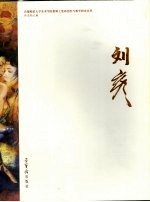 首都师范大学美术学院教师工笔画创作与教学研究丛书  刘彦