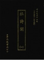 杜诗丛刊  26  第3辑  杜诗阐  1