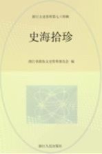 浙江文史资料  第74辑  史海拾珍