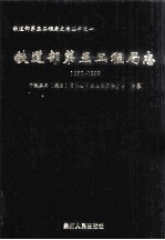 铁道部第五工程局志  1950-1999  上