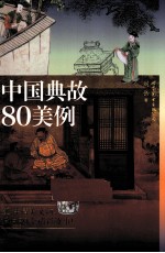 中国典故80美例