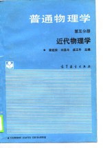 普通物理学  第5分册  近代物理学