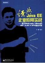 经典Java EE企业应用实战  基于WebLogic/JBoss的JSF+EJB 3+JPA整合开发