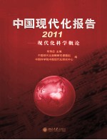 中国现代化报告  2011  现代化科学概论