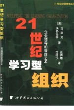 21世纪学习型组织  企业领导的管理艺术