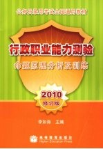 行政职业能力测验命题原理分析及训练  2010修订版