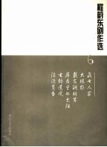 程蔚东剧作选  6  藏书人家  大爆炸  戴安澜将军  库房里的太阳  古桥遗风  浪漫黄昏