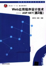 Web应用程序设计技术  ASP.NET  第2版