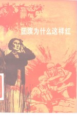 团旗为什么这样红