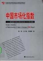 中国市场化指数  各省区市场化相对进程2009年度报告