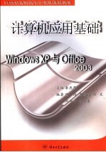 计算机应用基础 Windows XP与Office 2003