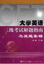 大学英语三级考试解题指南与真题集锦