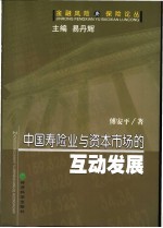 中国寿险业与资本市场的互动发展