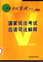 国家司法考试应读司法解释