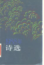 1988年诗选