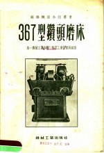 367型钻头磨床