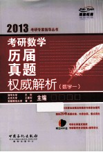 2013考研数学历届真题权威解析  数学一