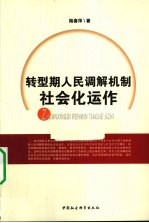 转型期人民调解机制社会化运作