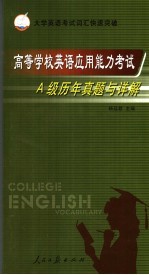 高等学校英语应用能力考试A级历年真题与详解