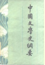 中国文学史纲要