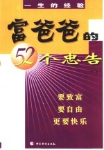 富爸爸的52个忠告  一生的经验