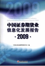 中国证劵期货业信息化发展报告  2009