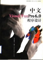 中文Visual FoxPro 6.0程序设计