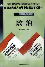 全国各类成人高校招生考试教材  政治