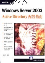 Windows Server 2003网络专业指南