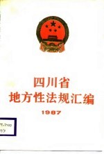 四川省地方性法规汇编  1987