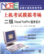 全国计算机等级考试上机考试模拟考场  二级Visual FoxPro程序设计