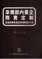 企业内部规章制定实务  附  内部管理制度规章实例选集