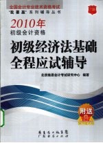 2010年初级会计资格初级经济法基础全程应试辅导