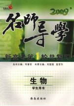 2009新高考第1轮总复习  生物  学生用书