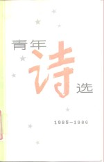 青年诗选  1985-1986