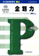 派力营销思想库  31  派力企划实务系列：企划力