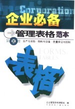 企业必备管理表格范本  第3册  生产与采购  物料与设备  质量保证与控制