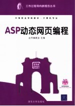 ASP动态网页编程