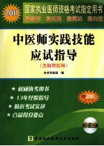 2011国家执业医师资格考试  中医师（含助理）实践技能应试指导