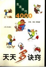 天天多诀窍  生活技巧4000