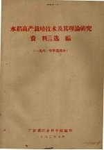 水稻高产栽培技术及其理论研究资料选编  1961年早造部分