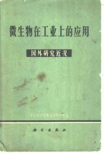 微生物在工业上的应用  国外研究近况