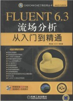 FLUENT6.3流场分析从入门到精通