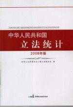 中华人民共和国立法统计：2008  年版