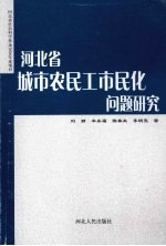 河北省城市农民工市民化问题研究