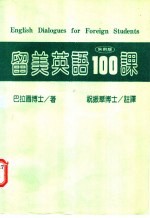 留学英语100课  实用版