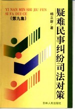 疑难民事纠纷司法对策  第9集