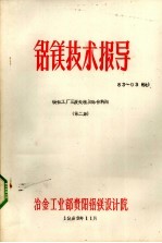 铝镁技术指导  镁钛工厂废处理及综合利用  第2集